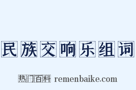 民族交响乐组词是什么意思的图片